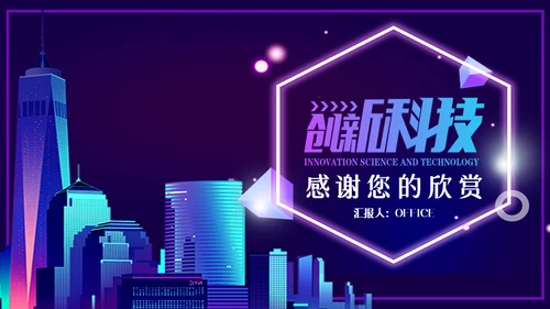 创新科技大数据城市通用PPT模板