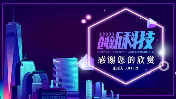 创新科技大数据城市通用PPT模板