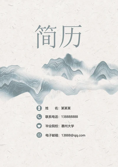 水墨中国风简历套装