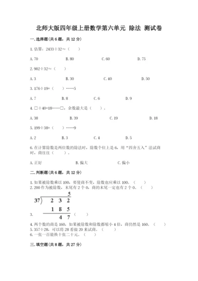 北师大版四年级上册数学第六单元 除法 测试卷含答案【完整版】.docx