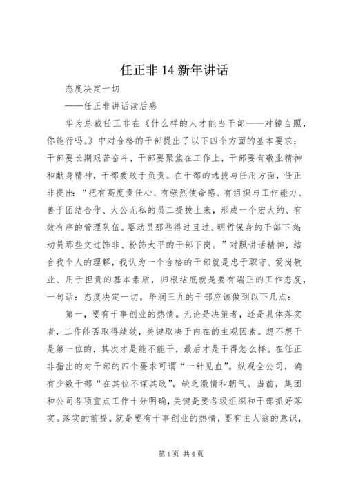 任正非14新年致辞.docx