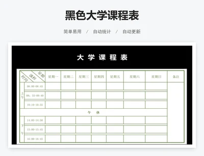 黑色大学课程表