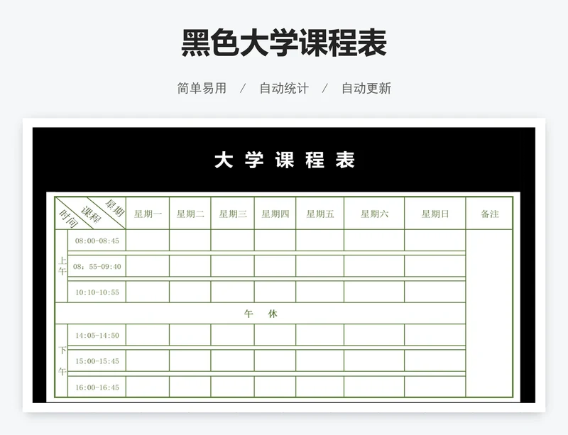 黑色大学课程表