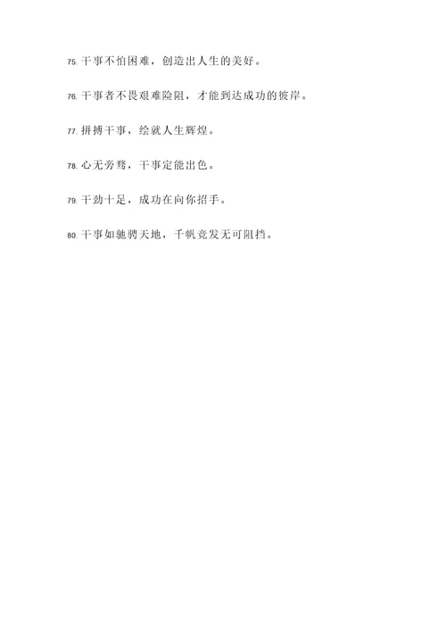 有关干字的名言警句