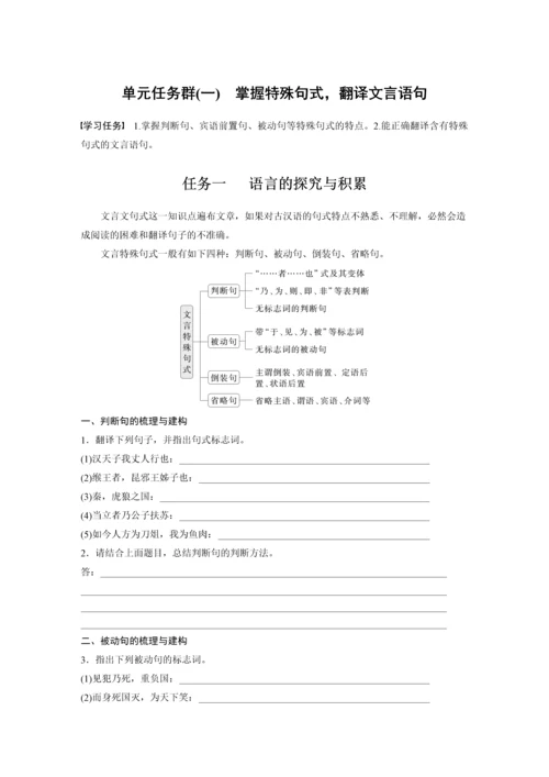 高二语文第三单元单元任务群(一)掌握特殊句式，翻译文言语句学生学习笔记.docx