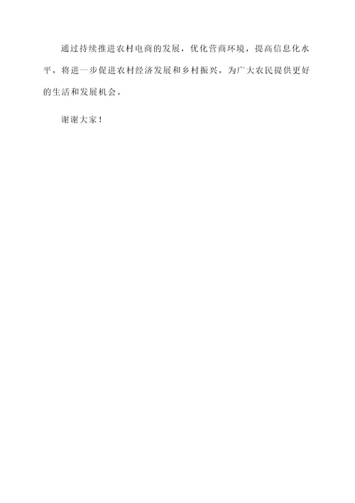 农村电商乡村振兴情况汇报
