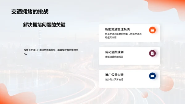 未来交通出行的挑战与机遇