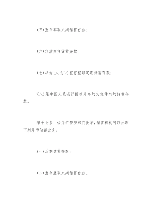 储蓄管理条例「全文」.docx