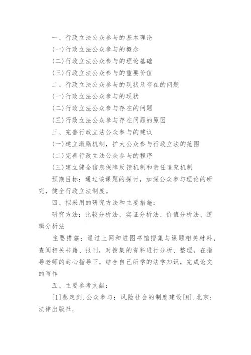 法学本科毕业论文开题报告精编.docx