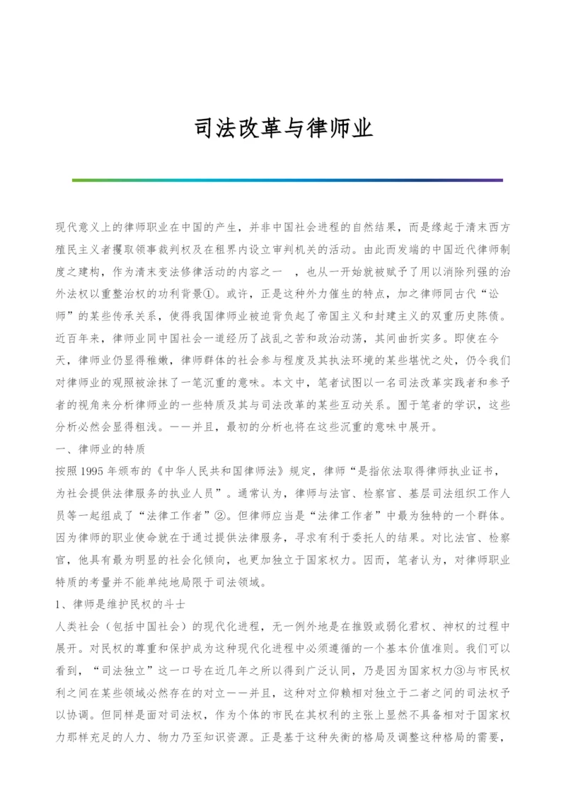 司法改革与律师业.docx