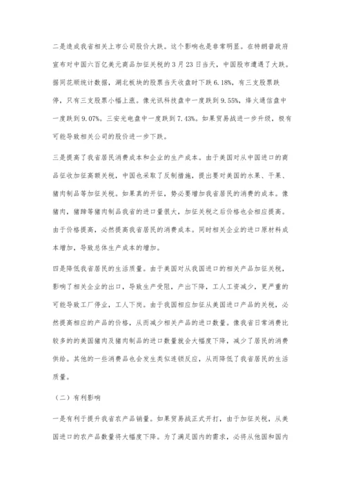 中美贸易战对我省的影响及应对之策.docx