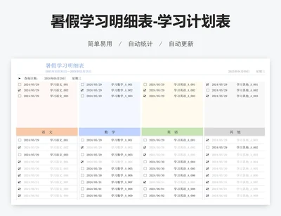 暑假学习明细表-学习计划表