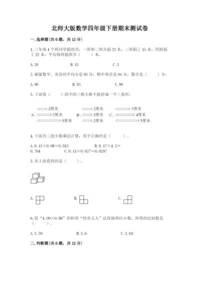 北师大版数学四年级下册期末测试卷（夺冠系列）.docx