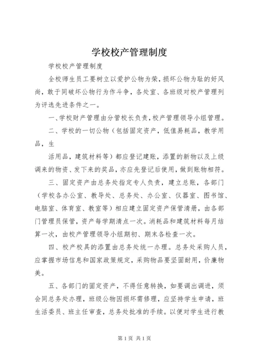 学校校产管理制度 (7).docx