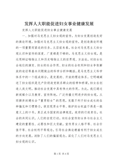 发挥人大职能促进妇女事业健康发展 (3).docx