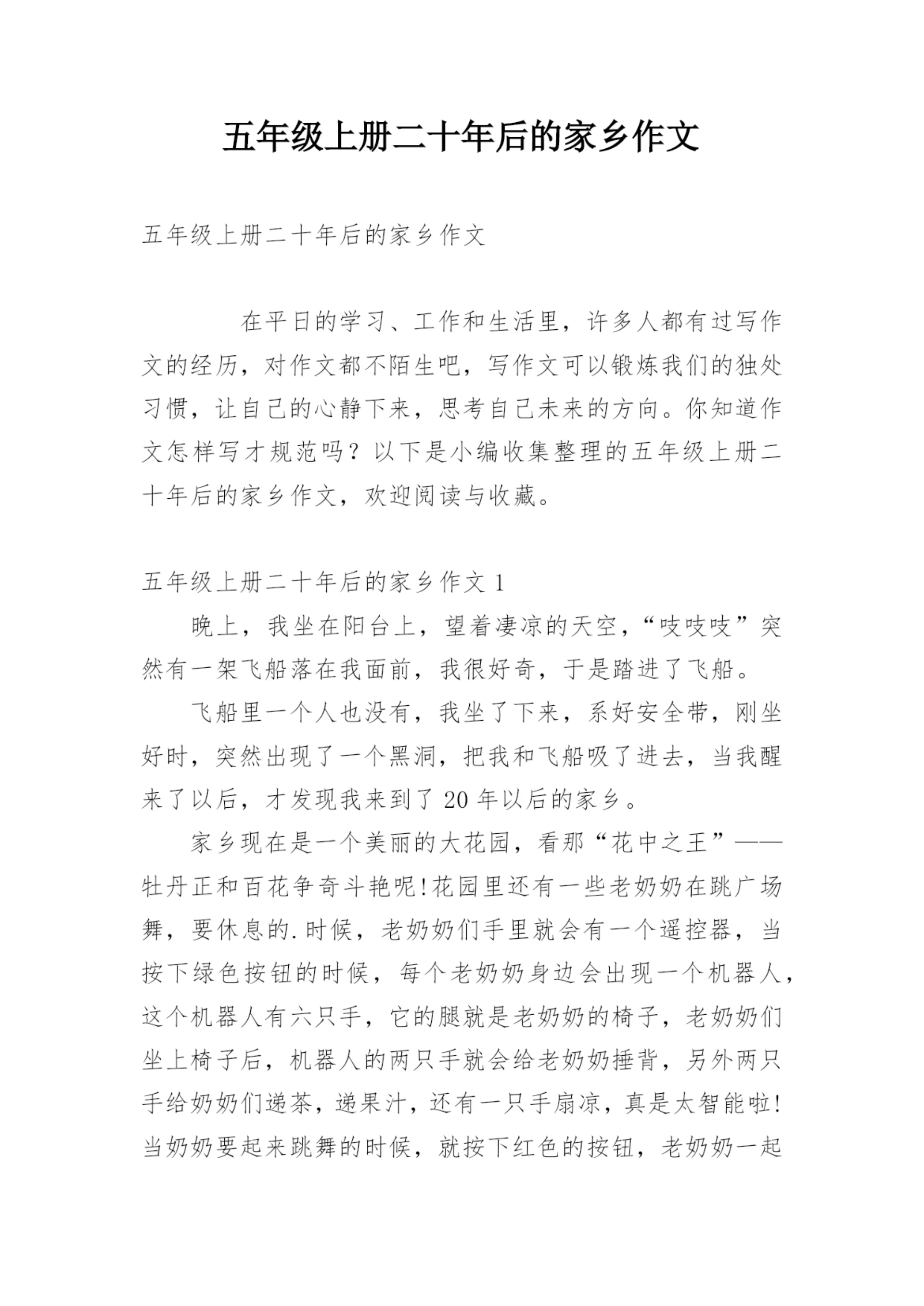 五年级上册二十年后的家乡作文.docx