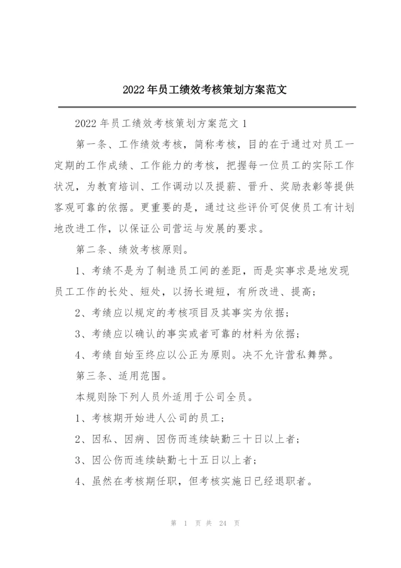 2022年员工绩效考核策划方案范文.docx