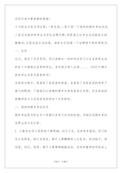2022初中家长会班主任发言稿 家长会发言稿.docx
