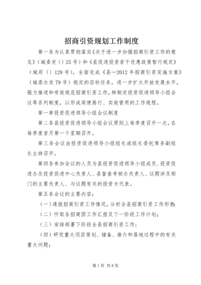 招商引资规划工作制度.docx