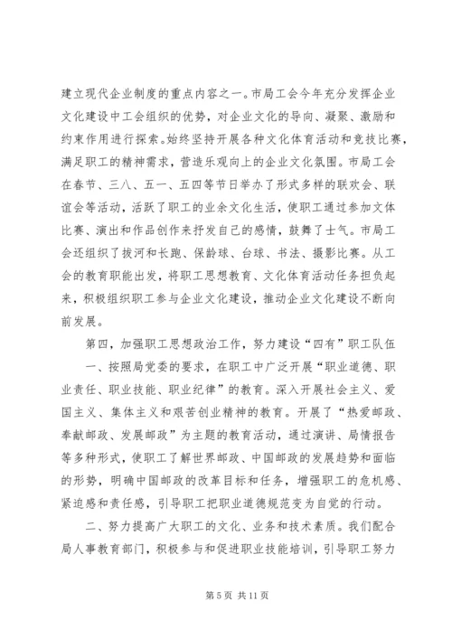市邮政部门工会年终报告及XX年计划.docx