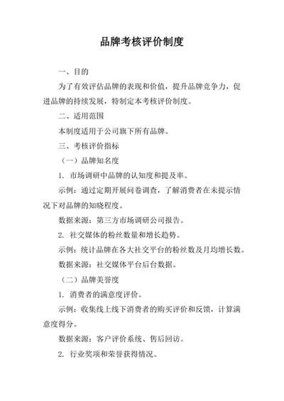 品牌考核评价制度