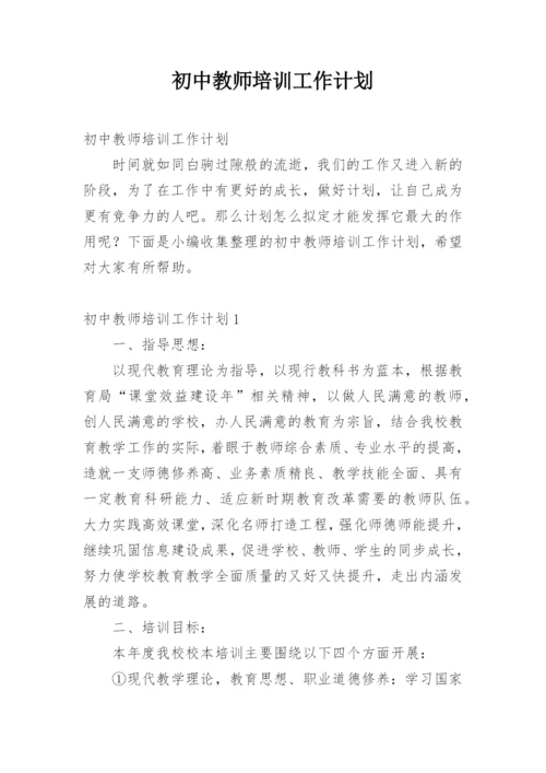 初中教师培训工作计划.docx