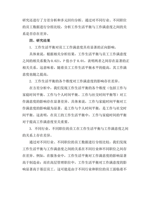 工作生活平衡对员工工作满意度的影响