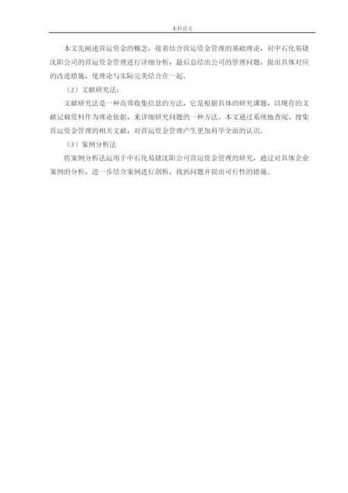 166020432_郭津含_[论文]中石化易捷沈阳公司营运资金管理研究.docx