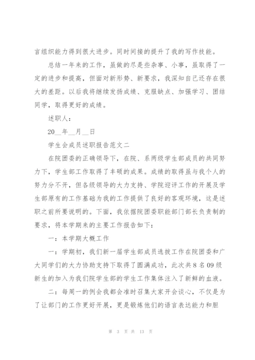 学生会成员述职报告五篇.docx