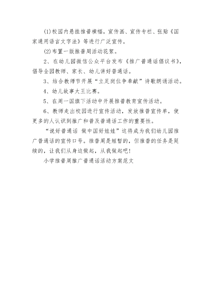 小学推普周推广普通话活动方案范文.docx