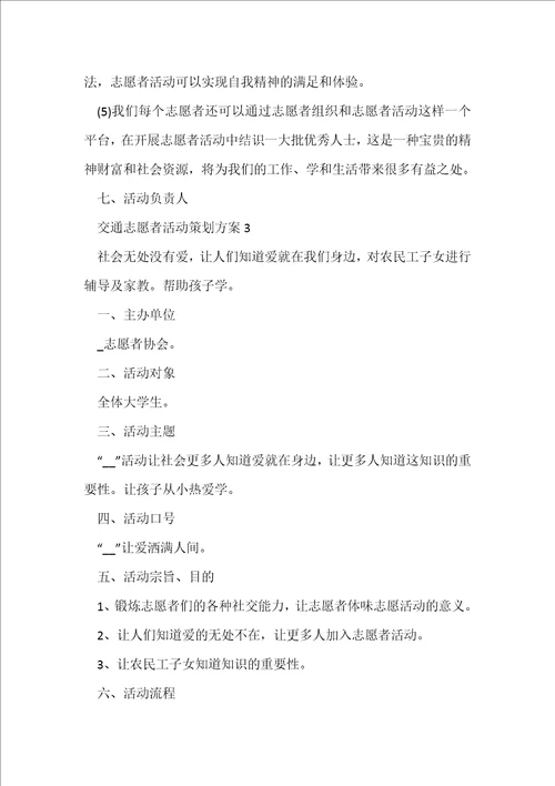 交通志愿者活动策划方案5篇