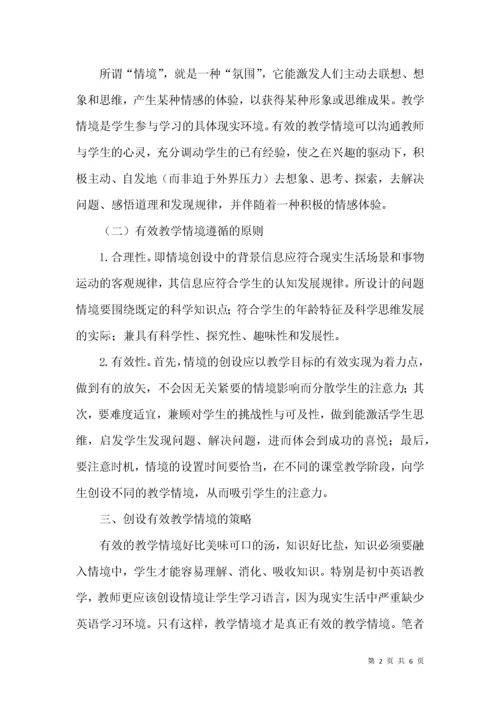 创设教学情境 追求课堂实效.docx