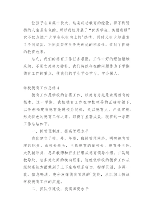 学校德育工作总结_5.docx