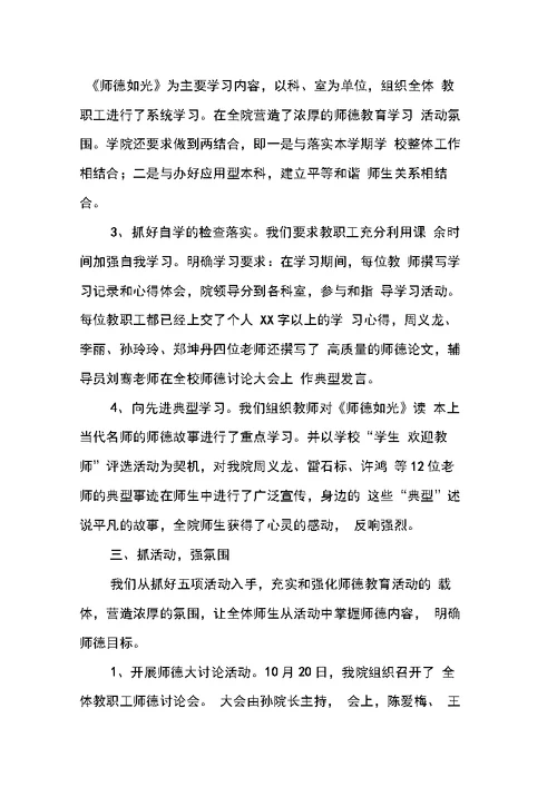 教研活动总结师德教育活动总结