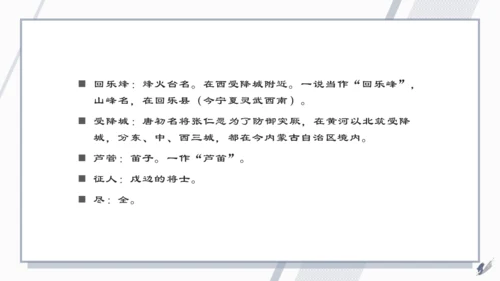 七年级语文上册第三单元课外古诗词诵读 夜上受降城闻笛 课件(共22张PPT)