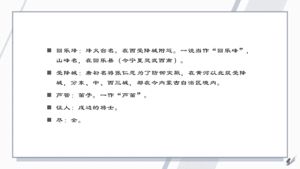 七年级语文上册第三单元课外古诗词诵读 夜上受降城闻笛 课件(共22张PPT)