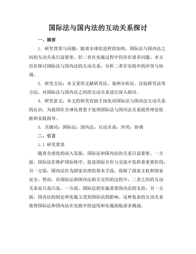 国际法与国内法的互动关系探讨
