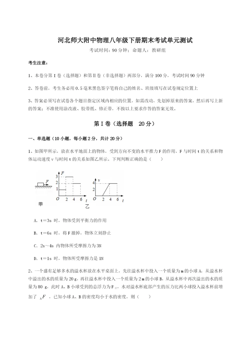 河北师大附中物理八年级下册期末考试单元测试试题（含详细解析）.docx