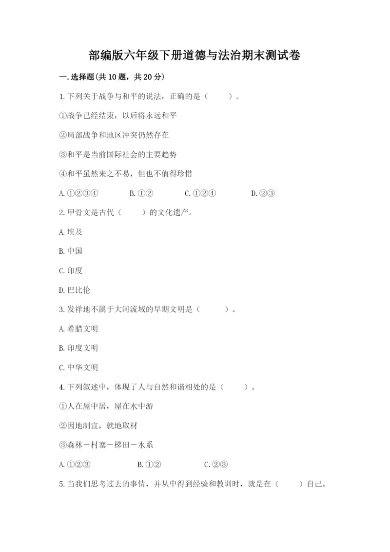 部编版六年级下册道德与法治期末测试卷及完整答案【精选题】.docx