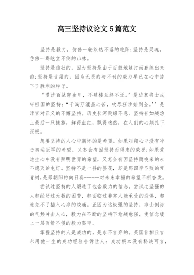 高三坚持议论文5篇范文.docx