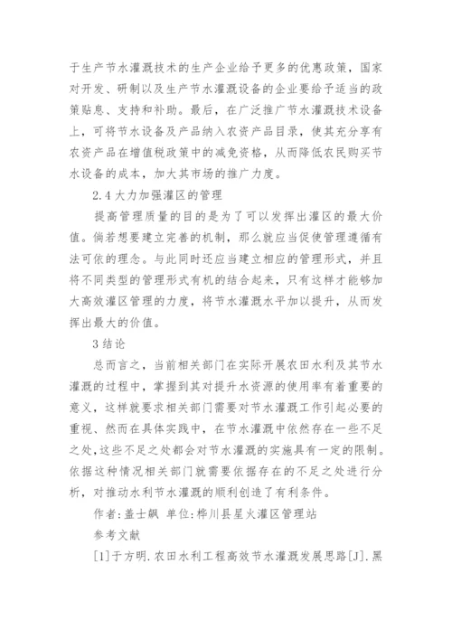 节水灌溉的论文.docx