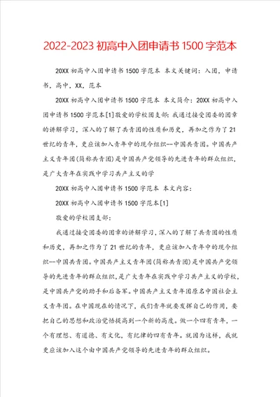 20222023初高中入团申请书1500字范本