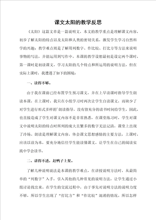 课文太阳的教学反思