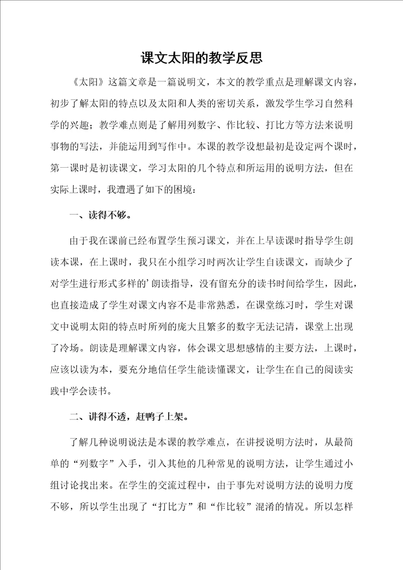 课文太阳的教学反思