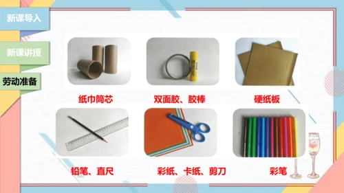 【北师大版】二年级《劳动实践指导手册》第6课《纸巾筒芯巧变身》课件