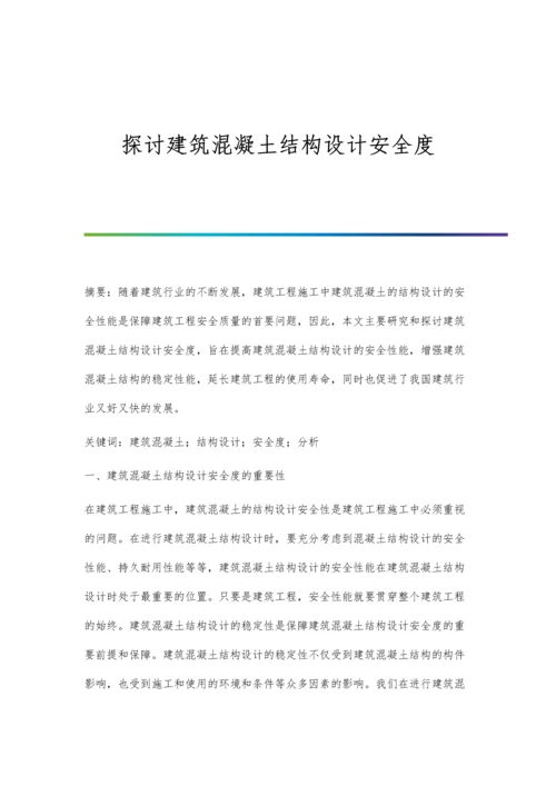 探讨建筑混凝土结构设计安全度.docx