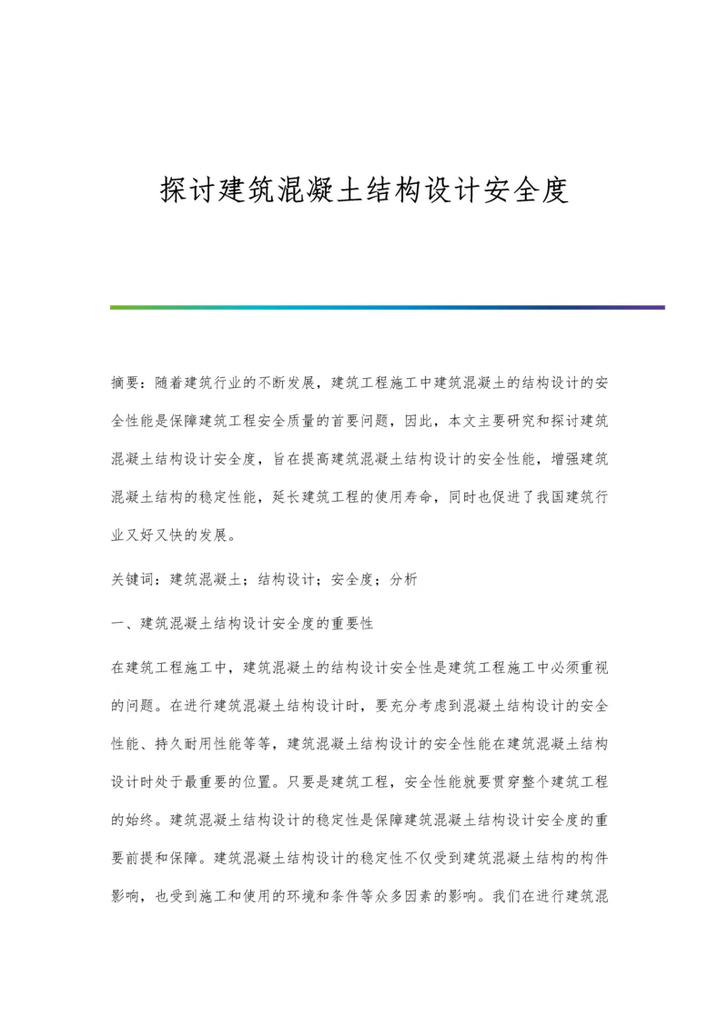 探讨建筑混凝土结构设计安全度.docx