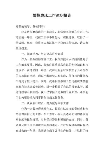 数控磨床工作述职报告