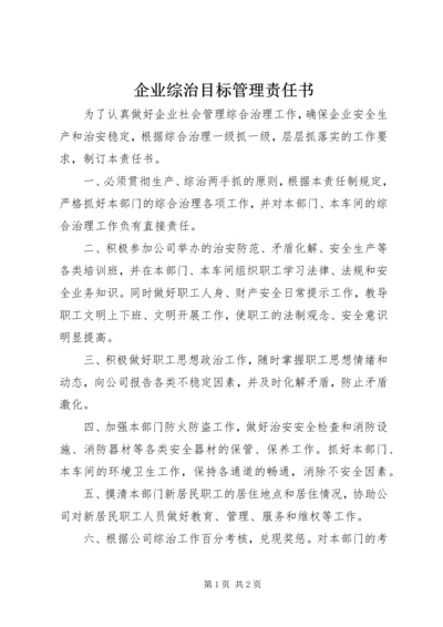 企业综治目标管理责任书.docx