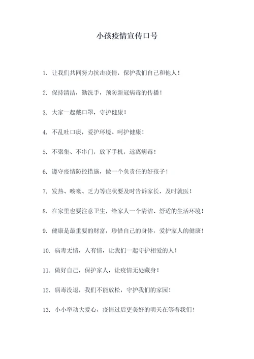 小孩疫情宣传口号